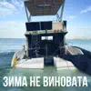 ОлигархЛеопольд - Зима Не Виновата - Single